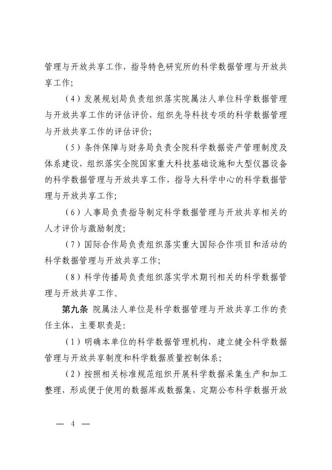 中国科学院科学数据管理与开放共享办法（试行）.pdf
