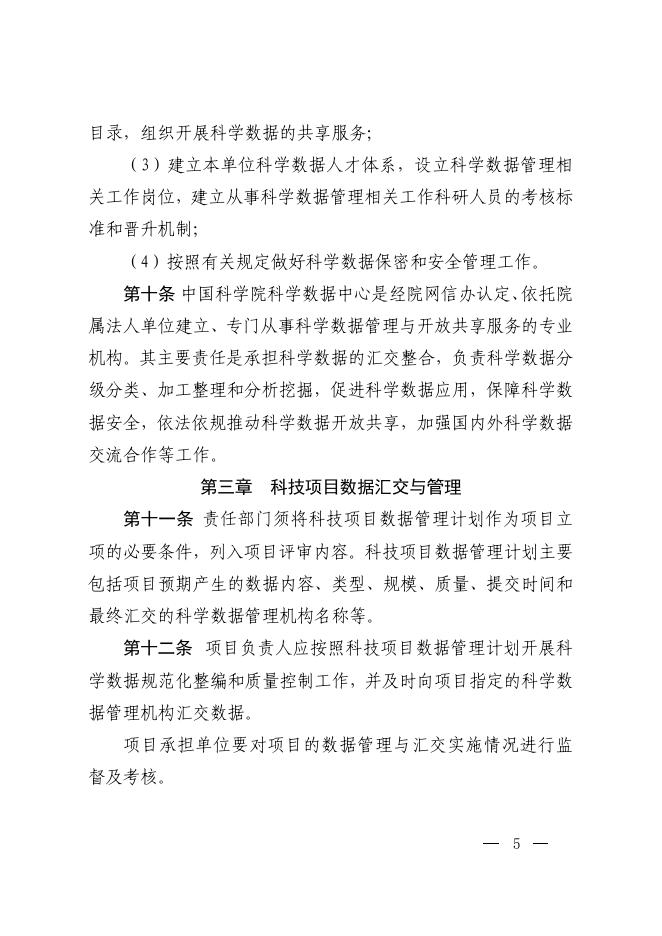 中国科学院科学数据管理与开放共享办法（试行）.pdf