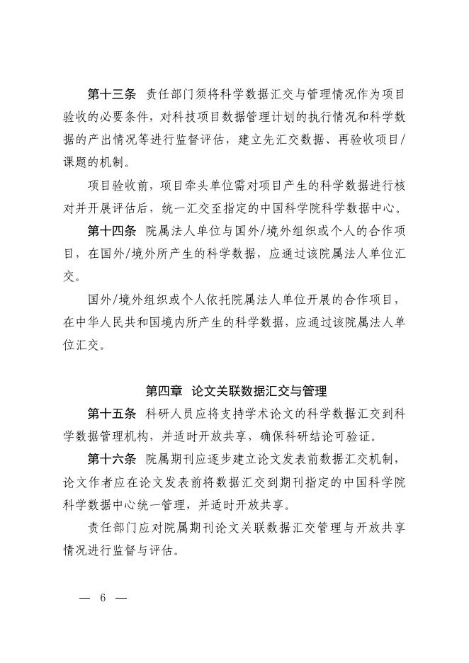 中国科学院科学数据管理与开放共享办法（试行）.pdf