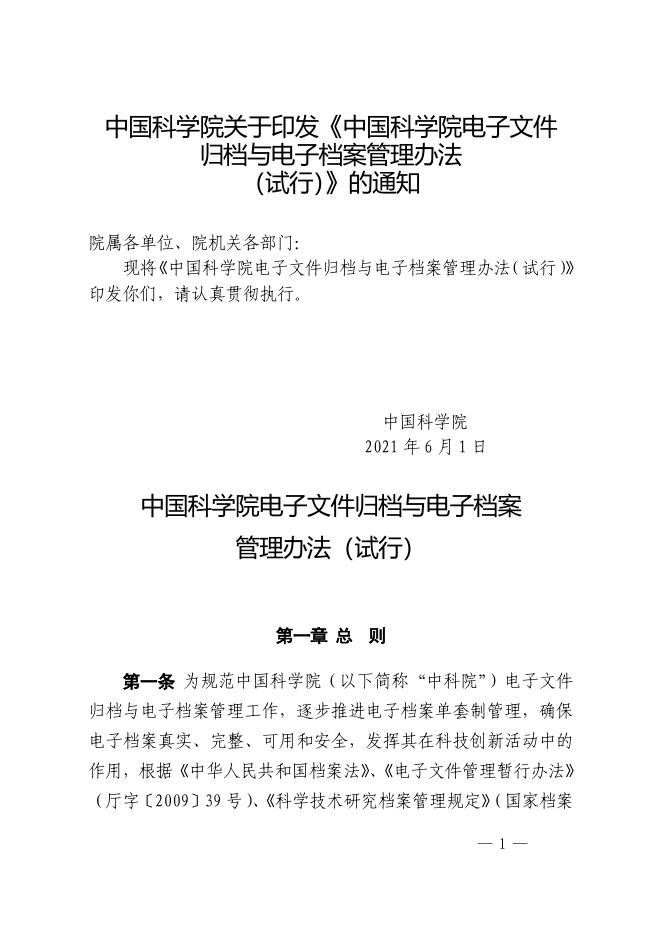 中国科学院电子文件归档与电子档案管理办法（试行）.pdf