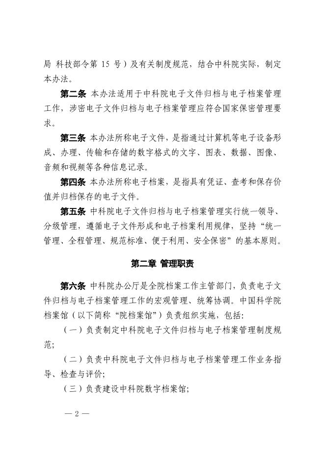 中国科学院电子文件归档与电子档案管理办法（试行）.pdf