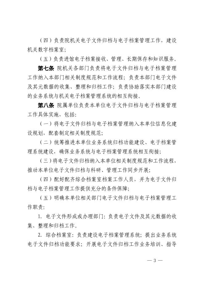 中国科学院电子文件归档与电子档案管理办法（试行）.pdf