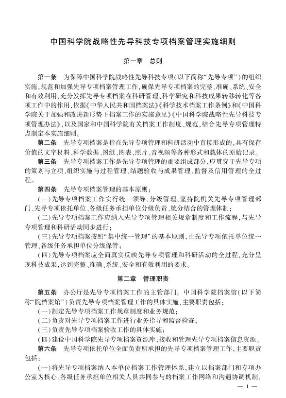 中国科学院战略性先导科技专项档案管理实施细则.pdf
