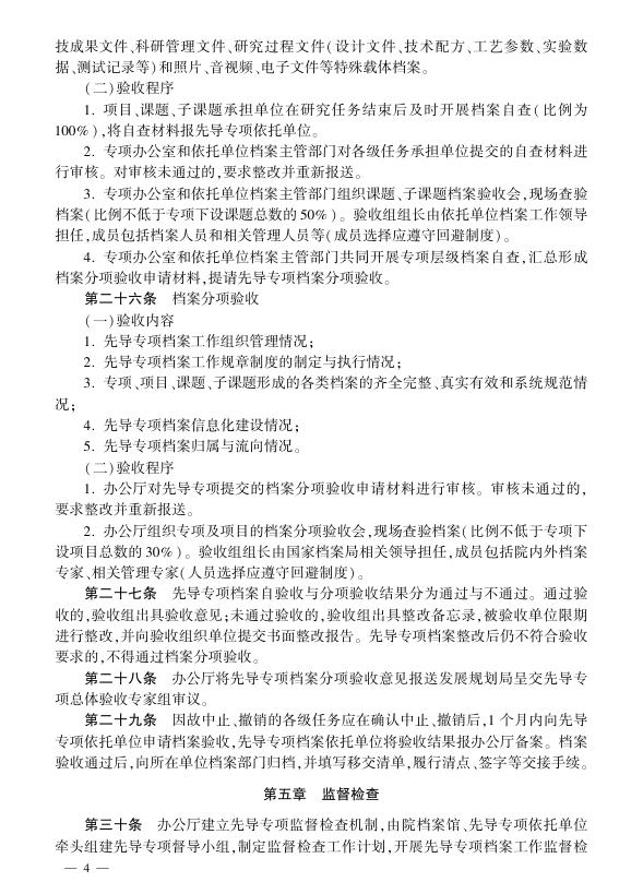 中国科学院战略性先导科技专项档案管理实施细则.pdf