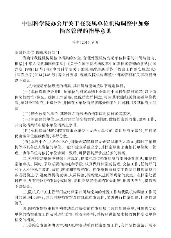 中国科学院办公厅关于在院属单位机构调整中加强档案管理的指导意见.pdf