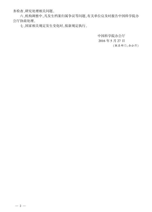 中国科学院办公厅关于在院属单位机构调整中加强档案管理的指导意见.pdf