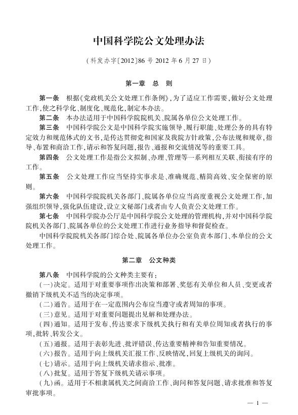 中国科学院公文处理办法.pdf