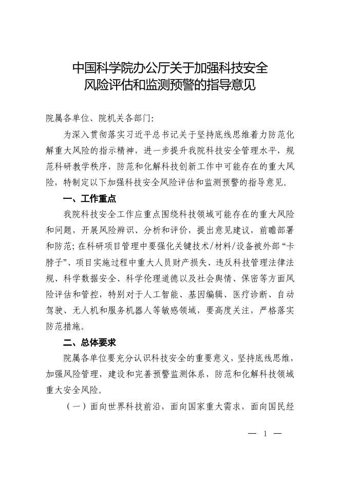 中国科学院办公厅关于加强科技安全风险评估和监测预警的指导意见.pdf