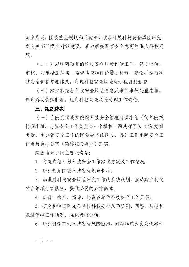 中国科学院办公厅关于加强科技安全风险评估和监测预警的指导意见.pdf
