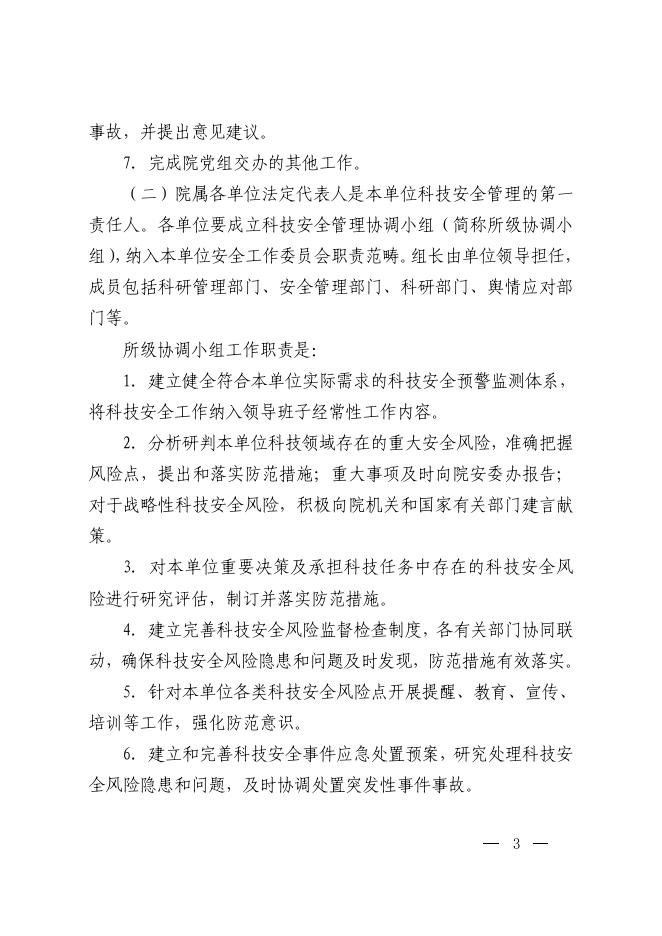 中国科学院办公厅关于加强科技安全风险评估和监测预警的指导意见.pdf