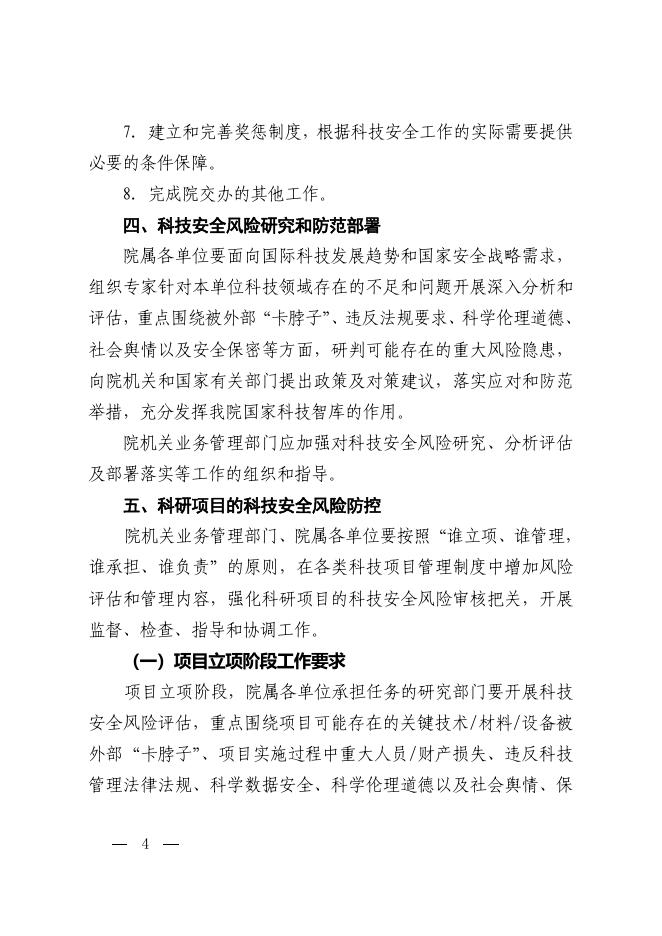 中国科学院办公厅关于加强科技安全风险评估和监测预警的指导意见.pdf
