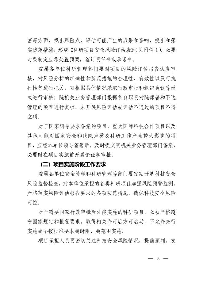 中国科学院办公厅关于加强科技安全风险评估和监测预警的指导意见.pdf