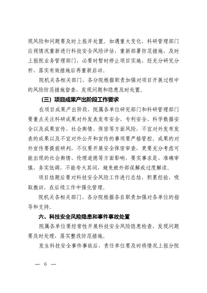 中国科学院办公厅关于加强科技安全风险评估和监测预警的指导意见.pdf
