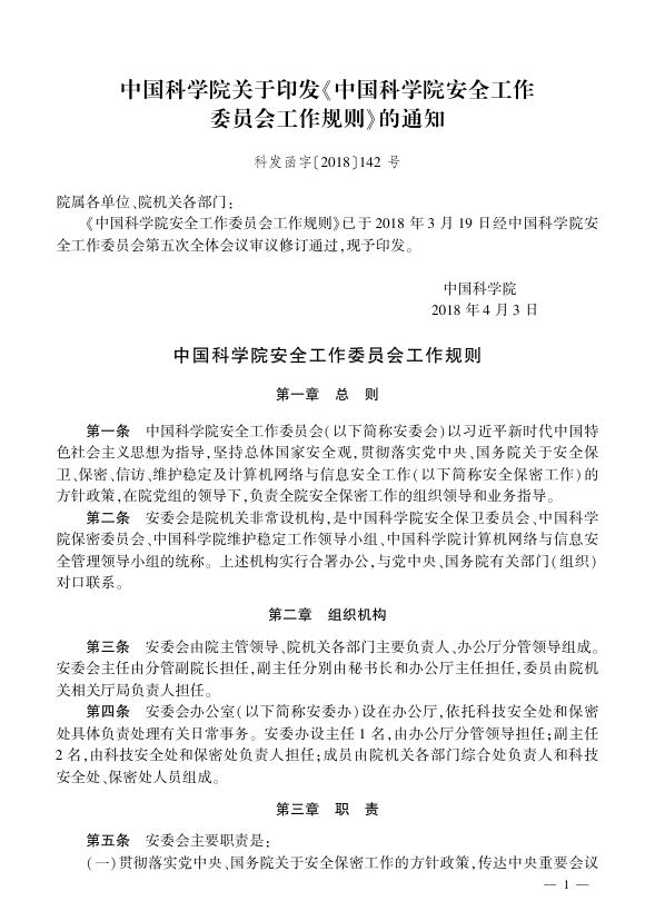 中国科学院安全工作委员会工作规则.pdf