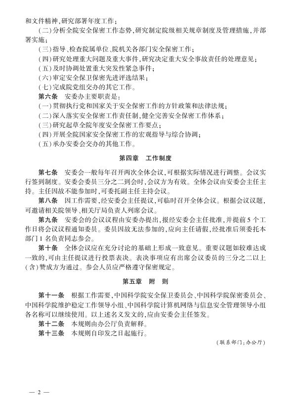 中国科学院安全工作委员会工作规则.pdf