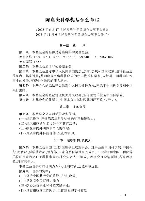 陈嘉庚科学奖基金会章程.pdf