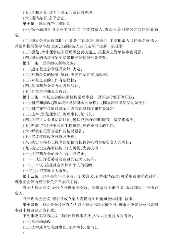 陈嘉庚科学奖基金会章程.pdf