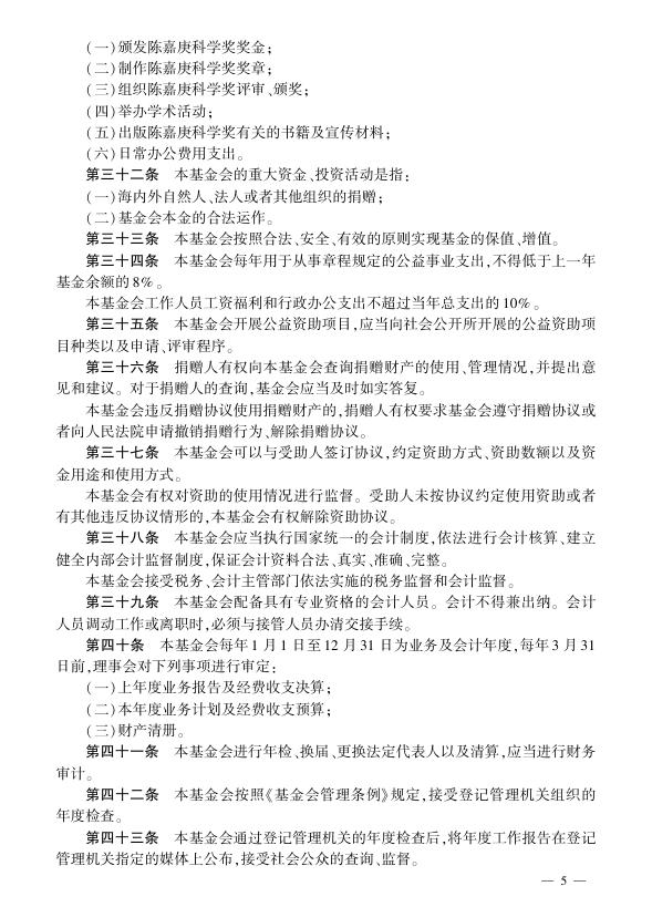 陈嘉庚科学奖基金会章程.pdf