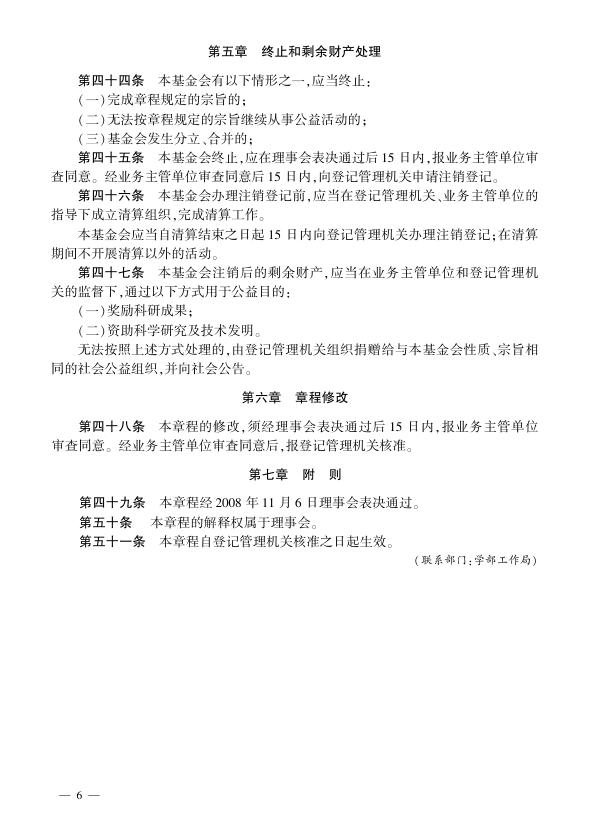 陈嘉庚科学奖基金会章程.pdf