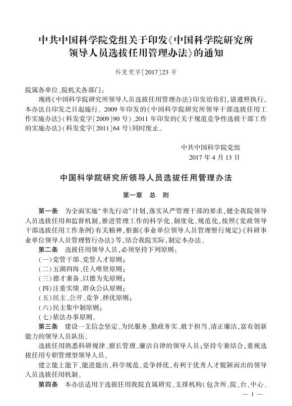 中国科学院研究所领导人员选拔任用管理办法.pdf