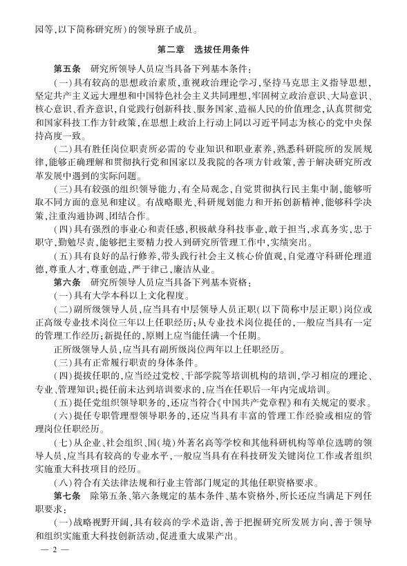 中国科学院研究所领导人员选拔任用管理办法.pdf