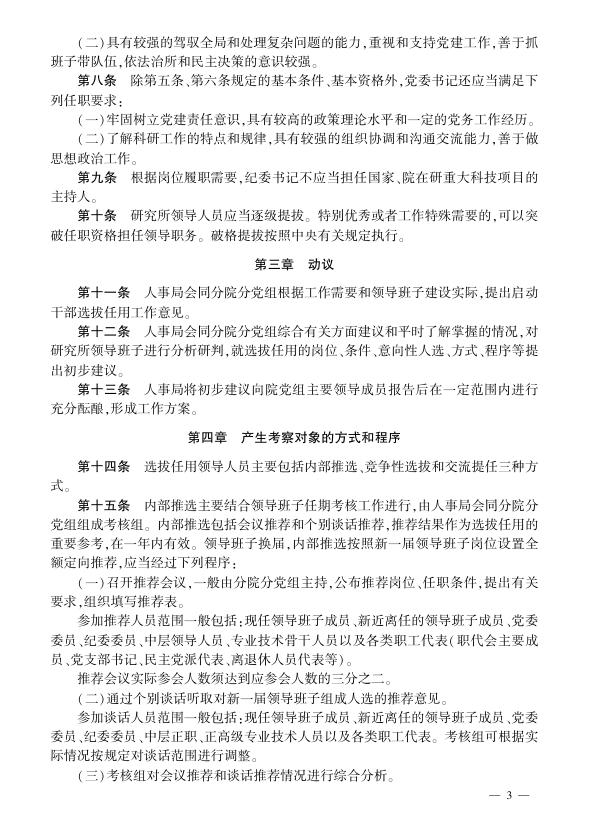 中国科学院研究所领导人员选拔任用管理办法.pdf