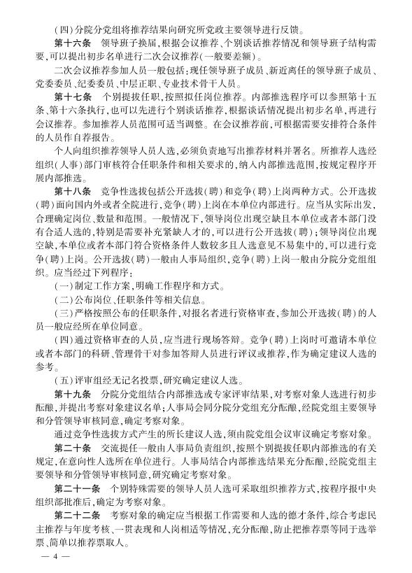 中国科学院研究所领导人员选拔任用管理办法.pdf