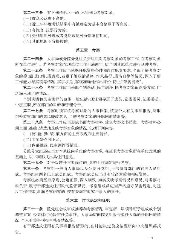 中国科学院研究所领导人员选拔任用管理办法.pdf