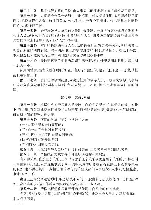 中国科学院研究所领导人员选拔任用管理办法.pdf