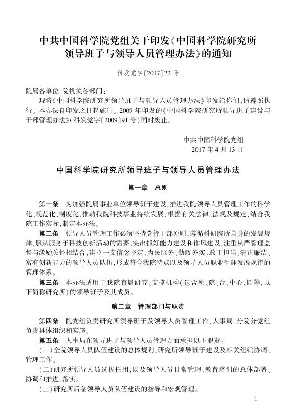 中国科学院研究所领导班子与领导人员管理办法.pdf