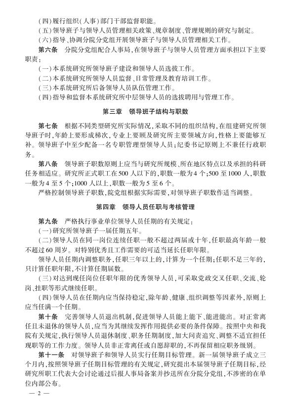 中国科学院研究所领导班子与领导人员管理办法.pdf
