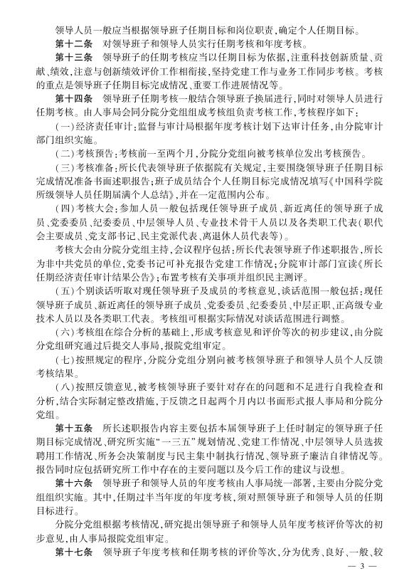 中国科学院研究所领导班子与领导人员管理办法.pdf
