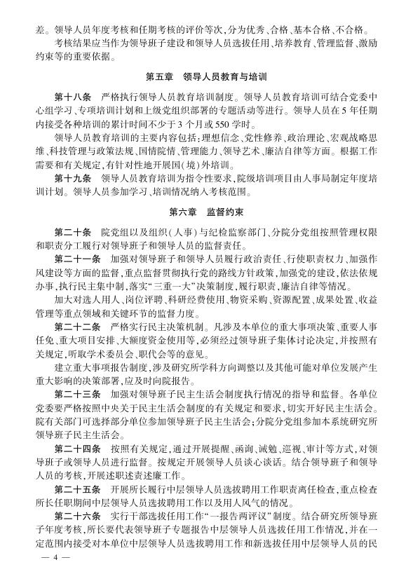 中国科学院研究所领导班子与领导人员管理办法.pdf