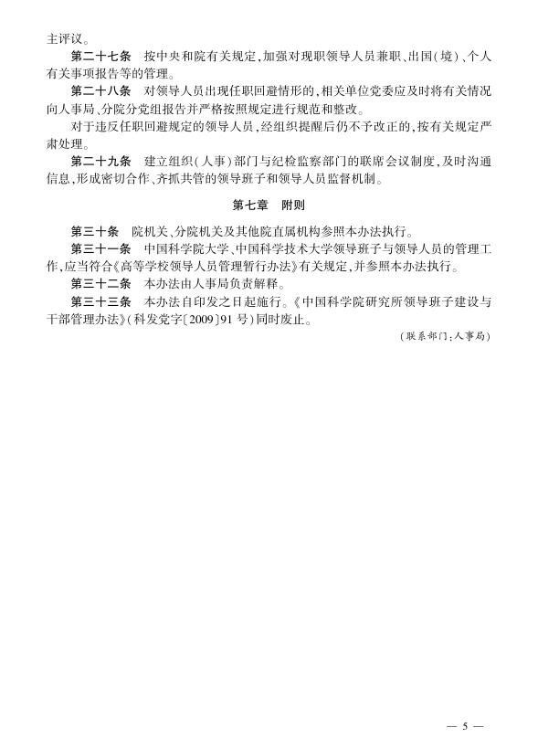 中国科学院研究所领导班子与领导人员管理办法.pdf