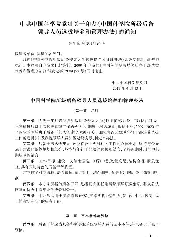 中国科学院所级后备领导人员选拔培养和管理办法.pdf