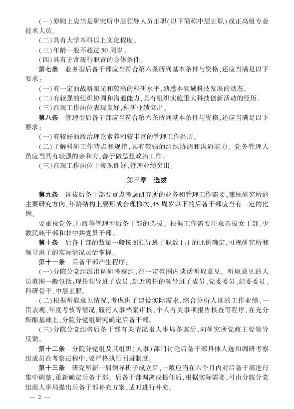 中国科学院所级后备领导人员选拔培养和管理办法.pdf