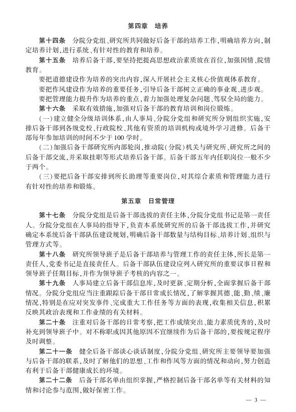中国科学院所级后备领导人员选拔培养和管理办法.pdf