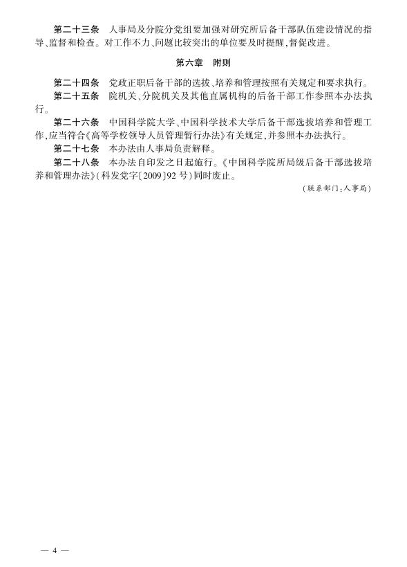 中国科学院所级后备领导人员选拔培养和管理办法.pdf