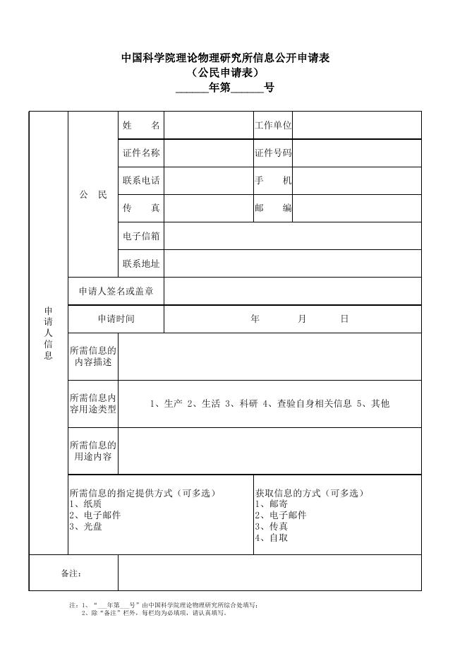 中国科学院理论物理研究所信息公开申请表（公民申请表）.xlsx