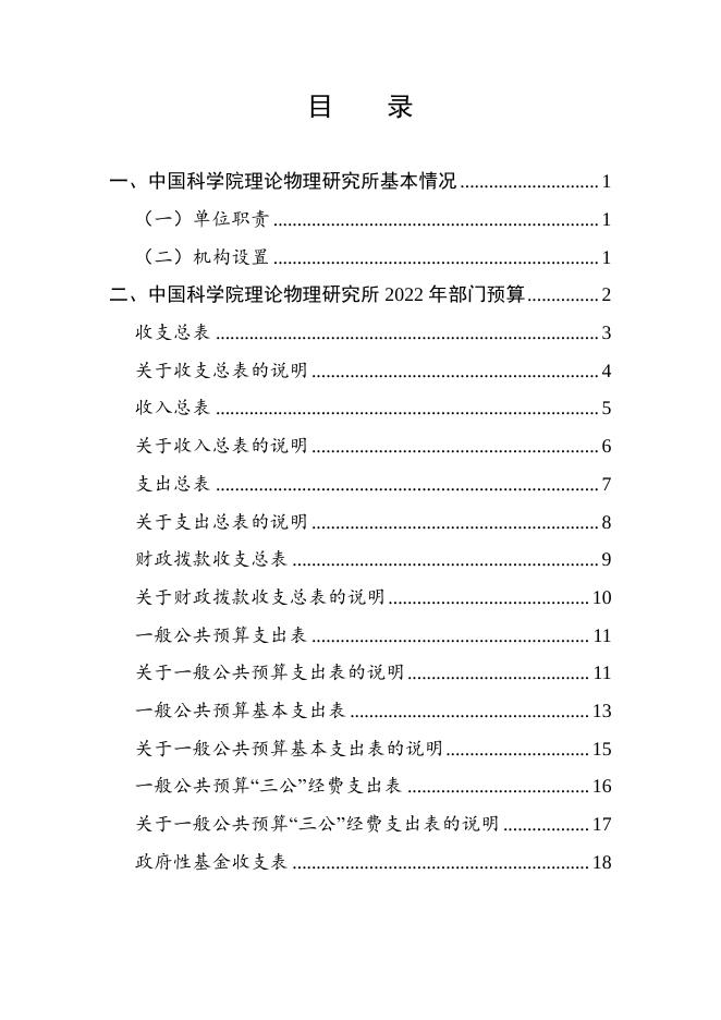 中国科学院理论物理研究所2022年部门预算.pdf