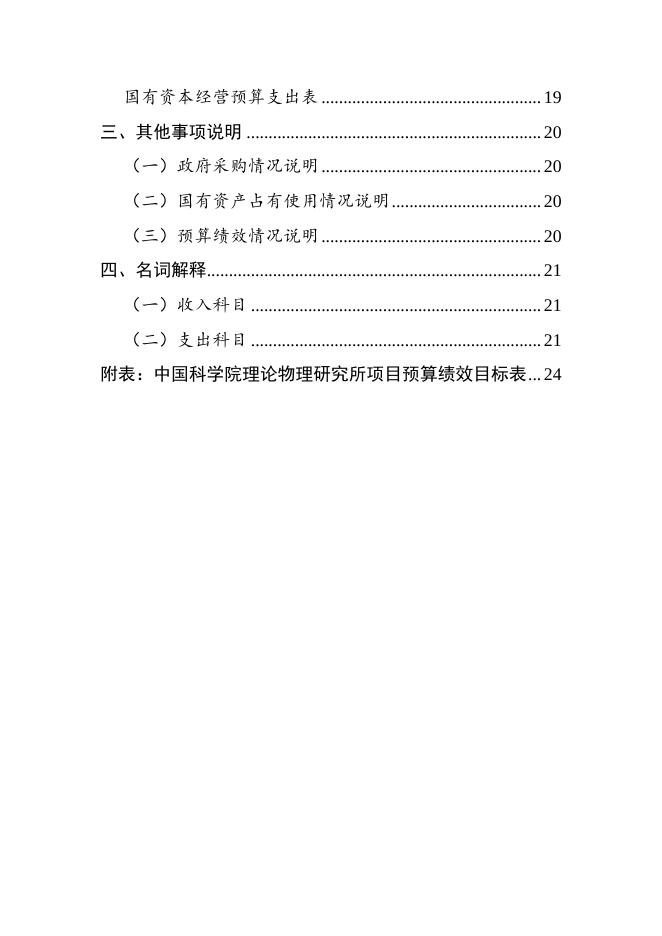 中国科学院理论物理研究所2022年部门预算.pdf