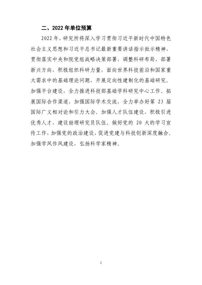 中国科学院理论物理研究所2022年部门预算.pdf