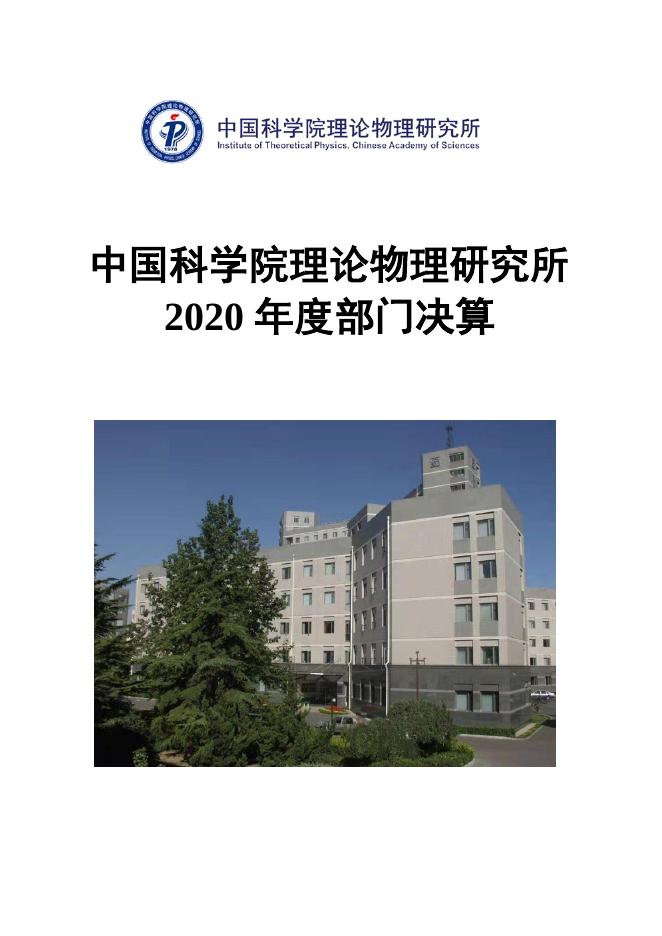 中国科学院理论物理研究所2020年度部门决算.pdf