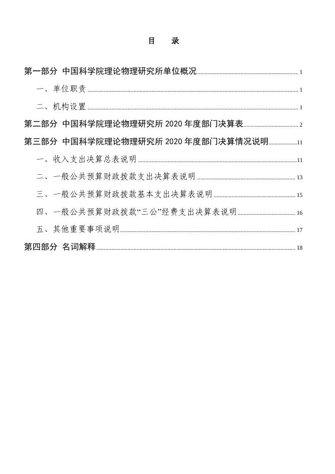 中国科学院理论物理研究所2020年度部门决算.pdf
