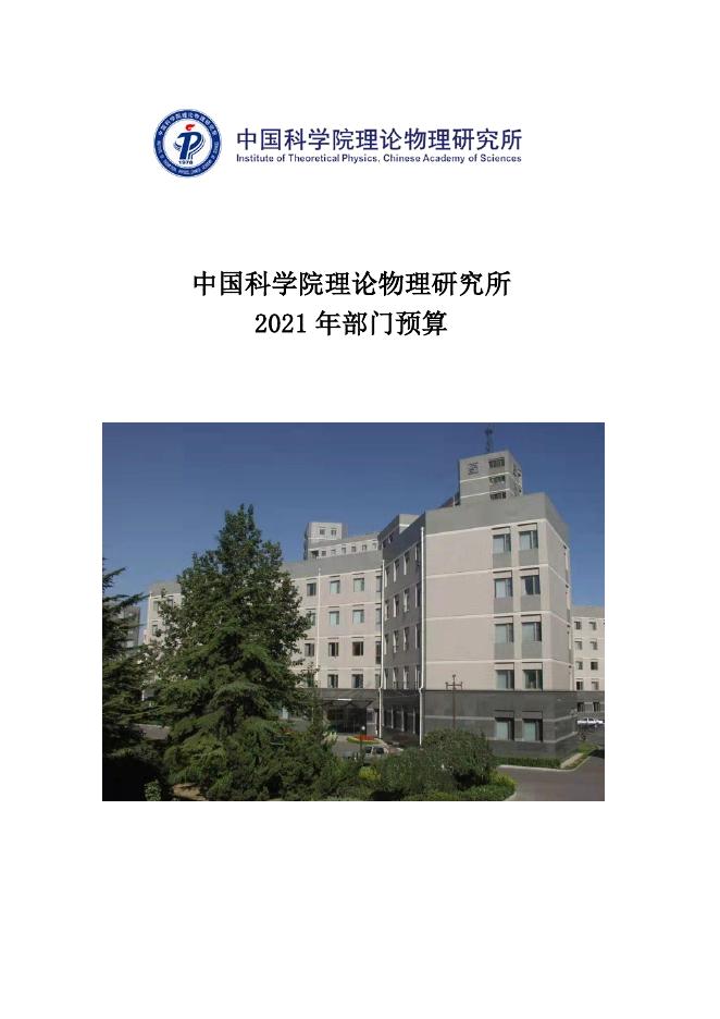 中国科学院理论物理研究所2021年部门预算.pdf
