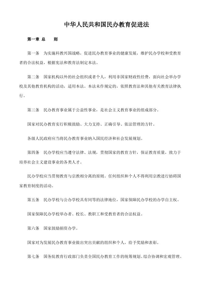 中华人民共和国民办教育促进法 - 红缨教育_做中国幼儿园连锁经营的领导者.doc