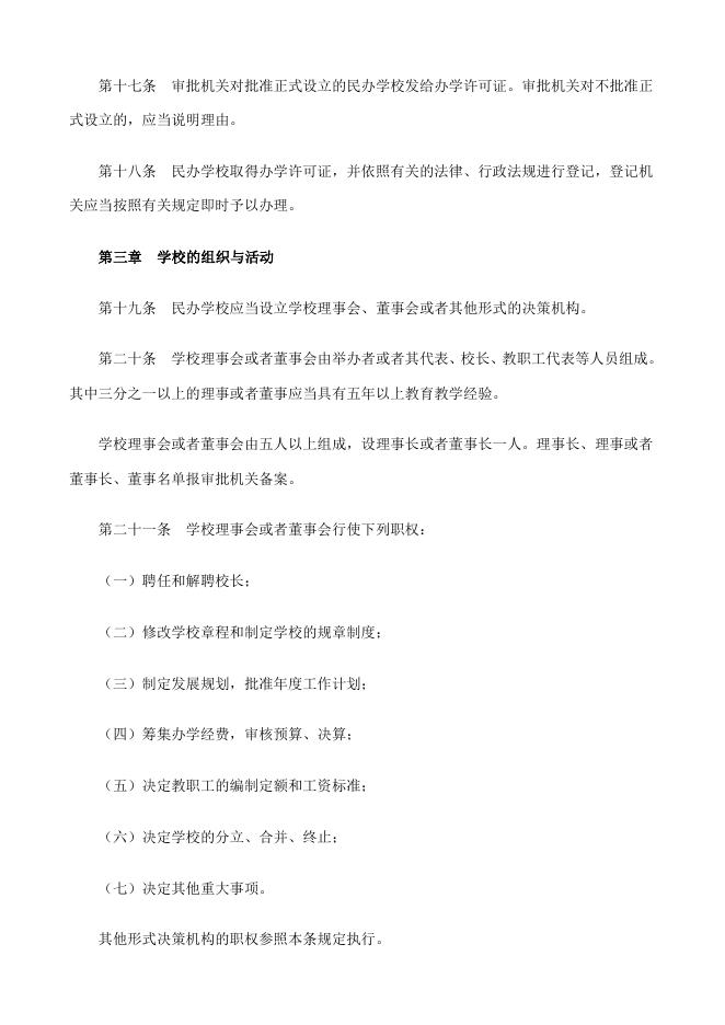 中华人民共和国民办教育促进法 - 红缨教育_做中国幼儿园连锁经营的领导者.doc
