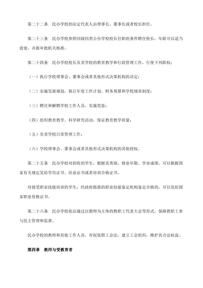 中华人民共和国民办教育促进法 - 红缨教育_做中国幼儿园连锁经营的领导者.doc