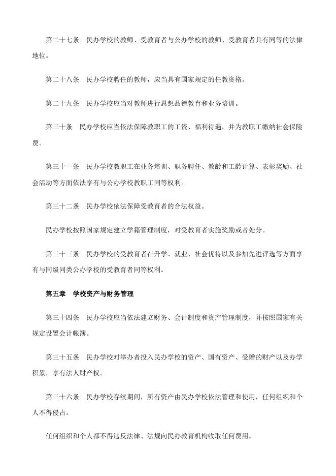 中华人民共和国民办教育促进法 - 红缨教育_做中国幼儿园连锁经营的领导者.doc