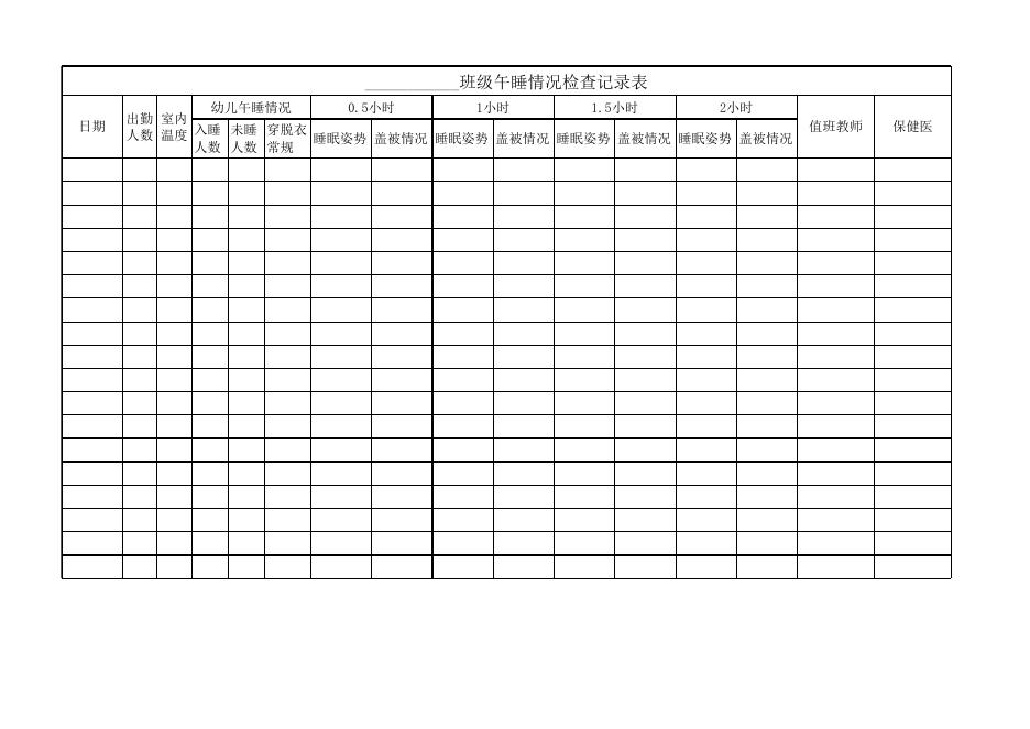 附件：午睡情况检查记录表（参考）.xlsx